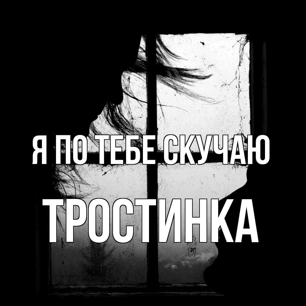 Открытка на каждый день с именем, Тростинка Я по тебе скучаю силуэт Прикольная открытка с пожеланием онлайн скачать бесплатно 