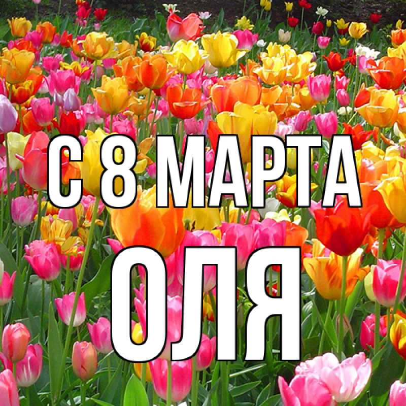 Картинка C 8 МАРТА, Оля
