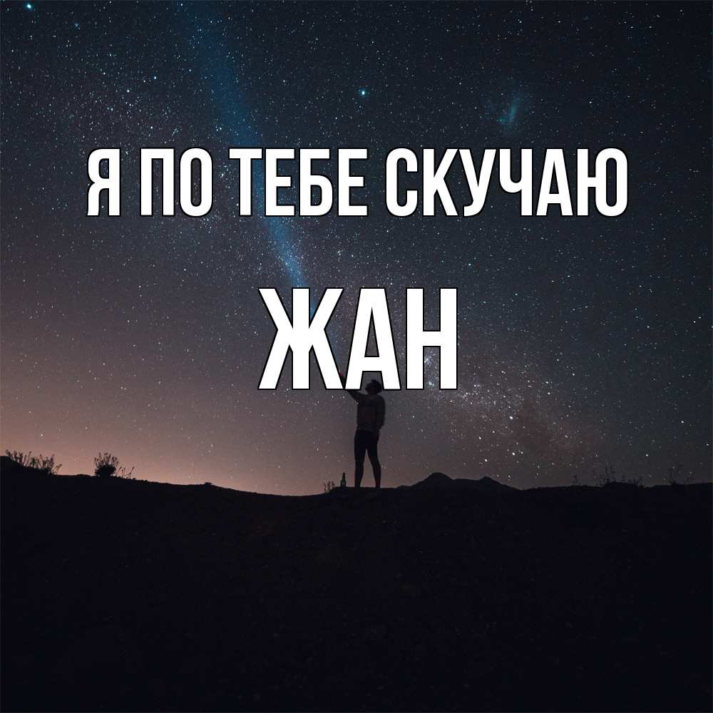 Открытка на каждый день с именем, Жан Я по тебе скучаю звезды и луч света Прикольная открытка с пожеланием онлайн скачать бесплатно 