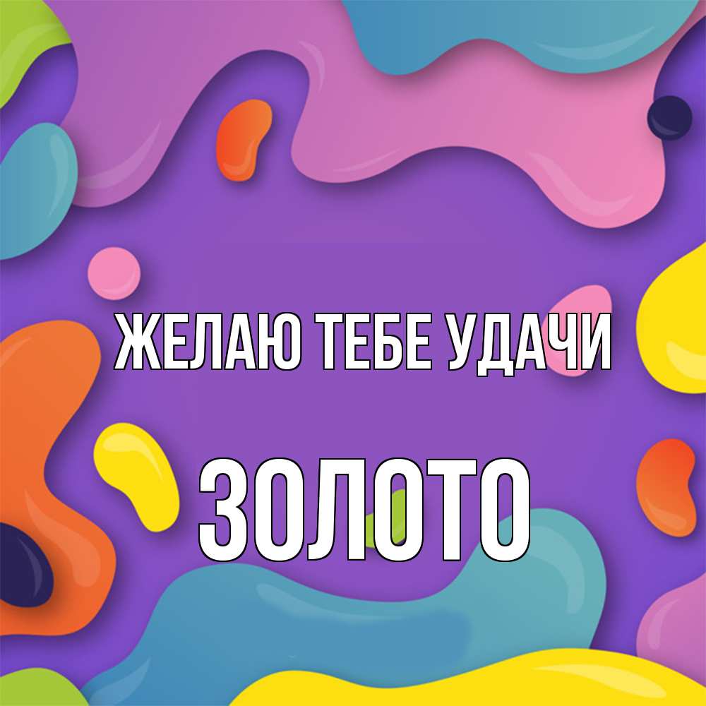 Открытка на каждый день с именем, Золото Желаю тебе удачи абстрактное что то Прикольная открытка с пожеланием онлайн скачать бесплатно 
