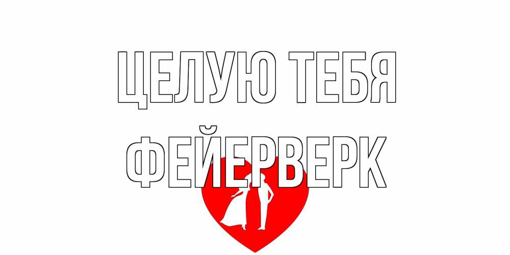 Открытка на каждый день с именем, Фейерверк Целую тебя сердце Прикольная открытка с пожеланием онлайн скачать бесплатно 