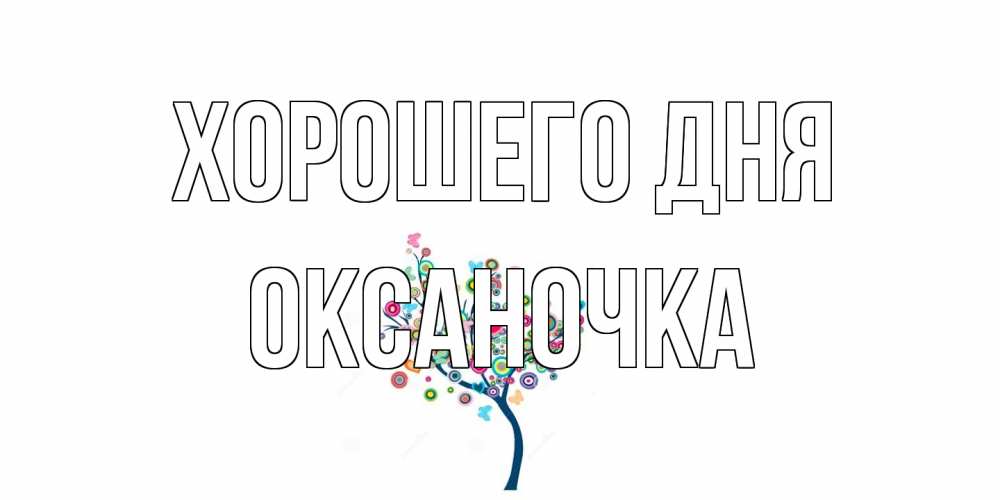 Открытка на каждый день с именем, Оксаночка Хорошего дня открытка на каждый день Прикольная открытка с пожеланием онлайн скачать бесплатно 