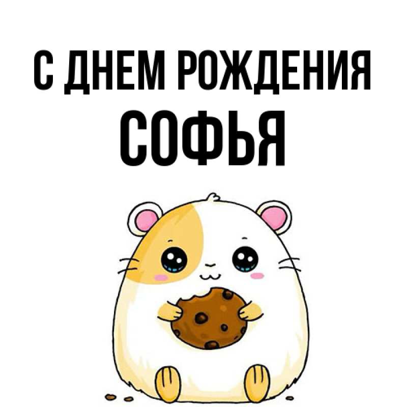 Открытка с именем, Софья, С днем рождения