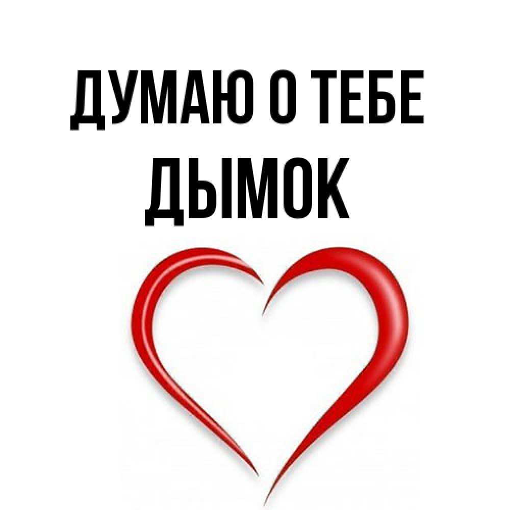 Открытка на каждый день с именем, Дымок Думаю о тебе для возлюбленной Прикольная открытка с пожеланием онлайн скачать бесплатно 