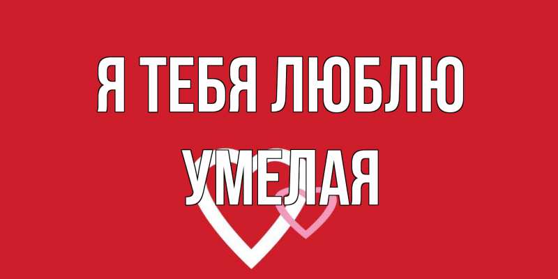 Открытка с именем, Умелая, Я тебя люблю