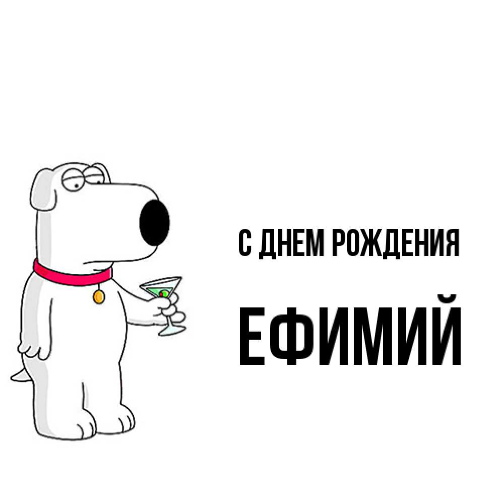 Открытка на каждый день с именем, Ефимий С днем рождения песик с оливками Прикольная открытка с пожеланием онлайн скачать бесплатно 
