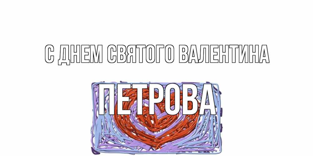 Открытка на каждый день с именем, Петрова С днем Святого Валентина красное сердечко для валентинки Прикольная открытка с пожеланием онлайн скачать бесплатно 