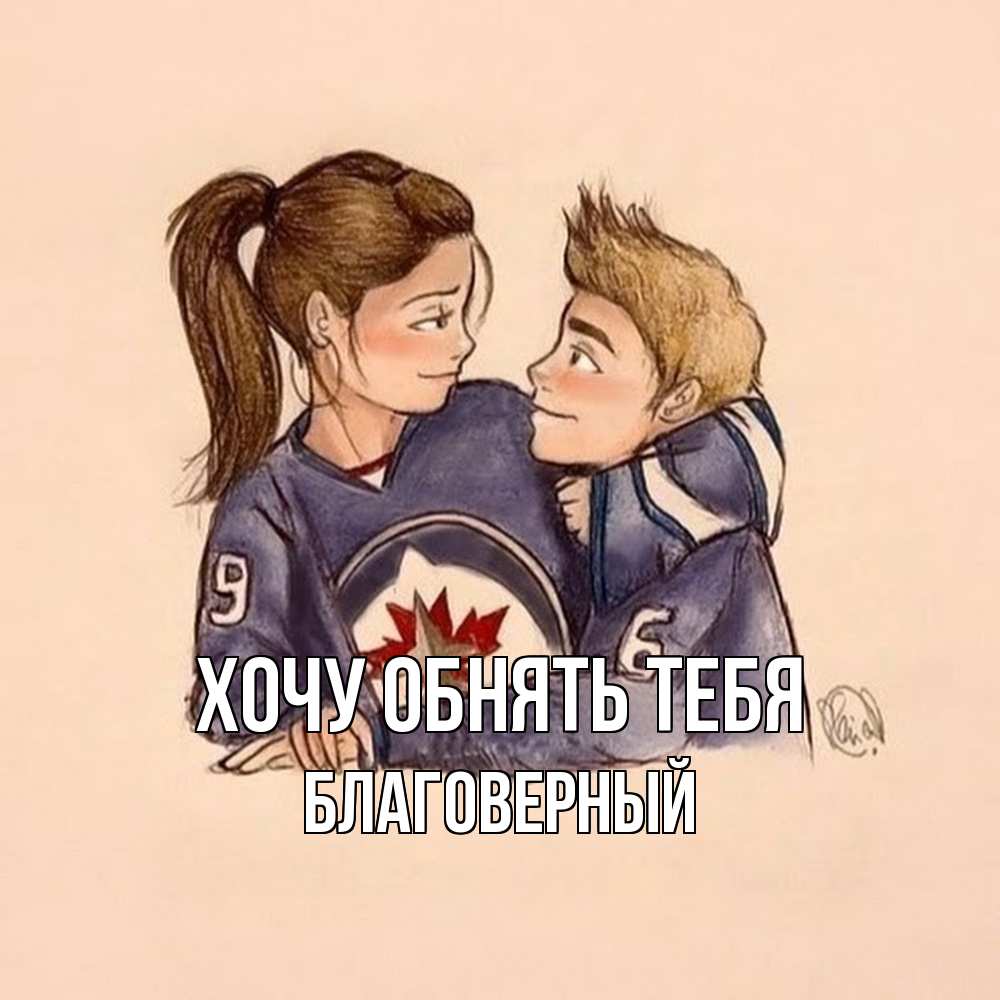 Открытка на каждый день с именем, Благоверный Хочу обнять тебя влюбленно смотрят друг на друга Прикольная открытка с пожеланием онлайн скачать бесплатно 