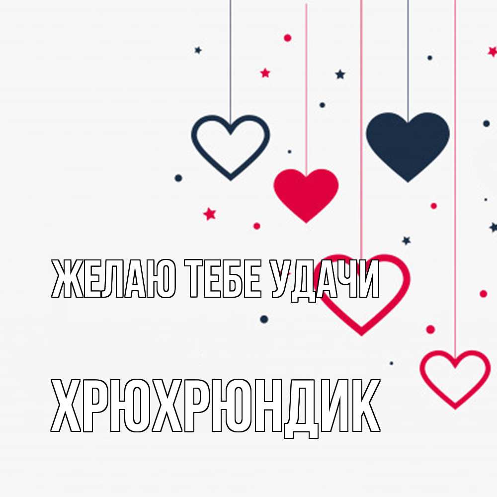 Открытка на каждый день с именем, Хрюхрюндик Желаю тебе удачи красное и черное Прикольная открытка с пожеланием онлайн скачать бесплатно 