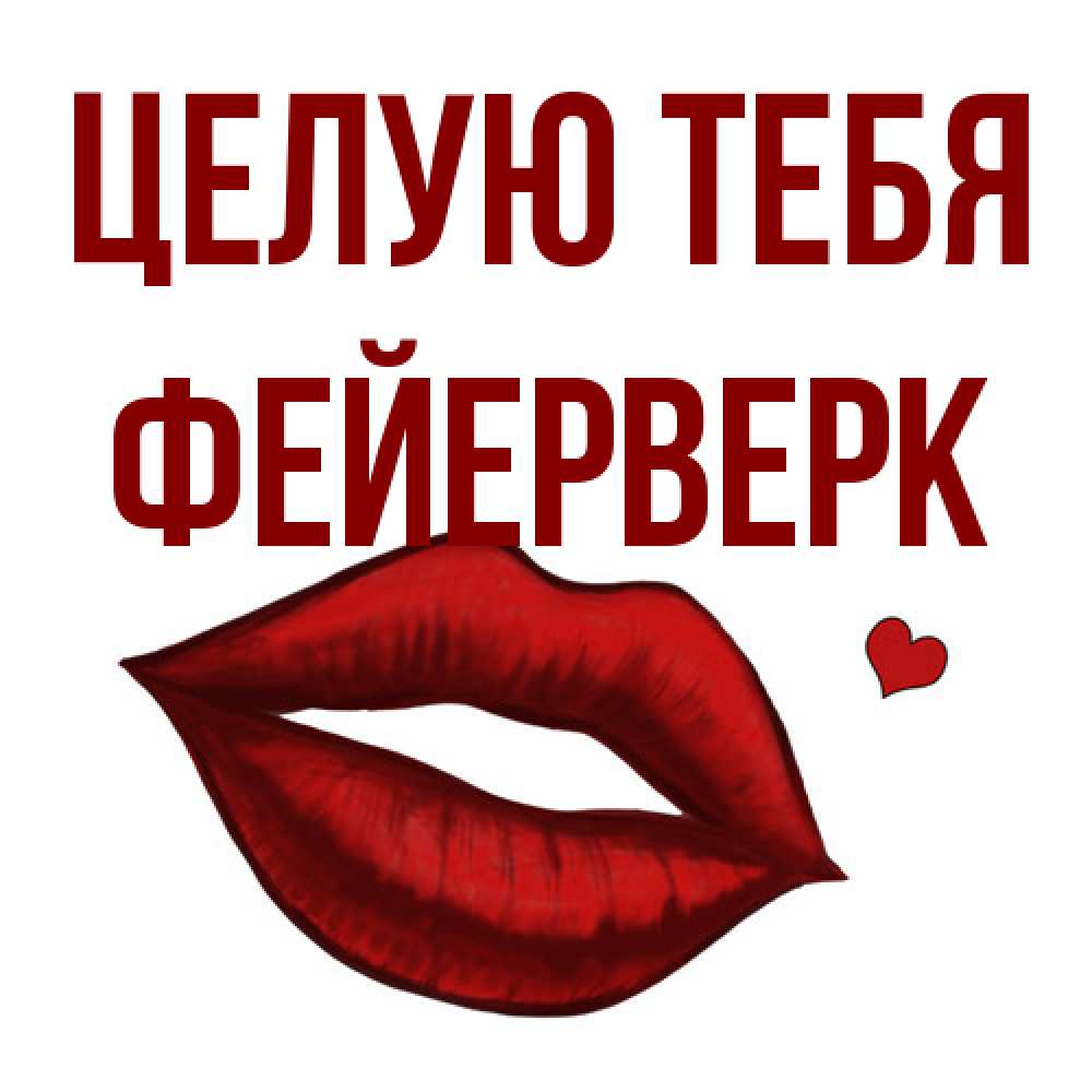 Открытка на каждый день с именем, Фейерверк Целую тебя сердечко и губы целуют Прикольная открытка с пожеланием онлайн скачать бесплатно 