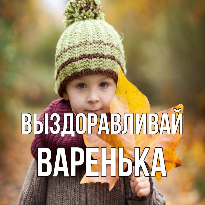 Картинка Выздоравливай, Варенька