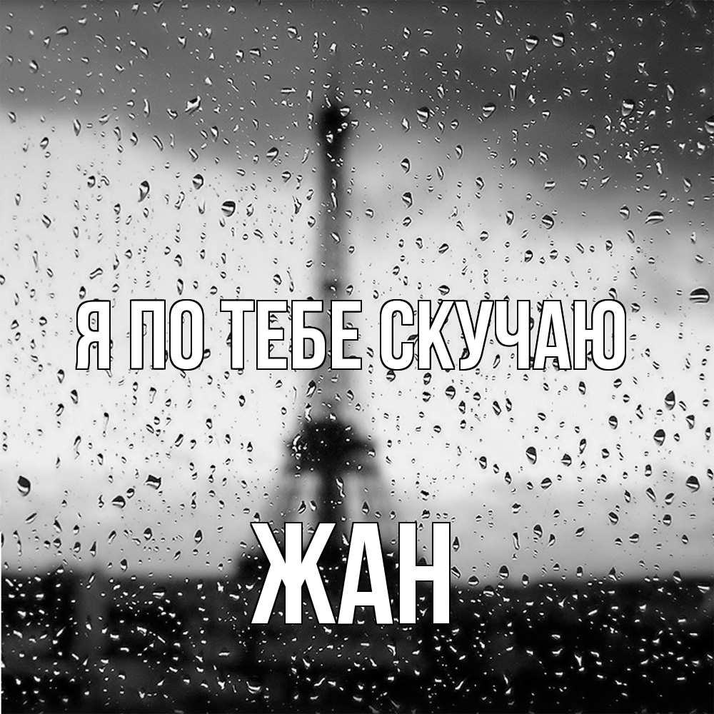 Открытка на каждый день с именем, Жан Я по тебе скучаю башня Прикольная открытка с пожеланием онлайн скачать бесплатно 