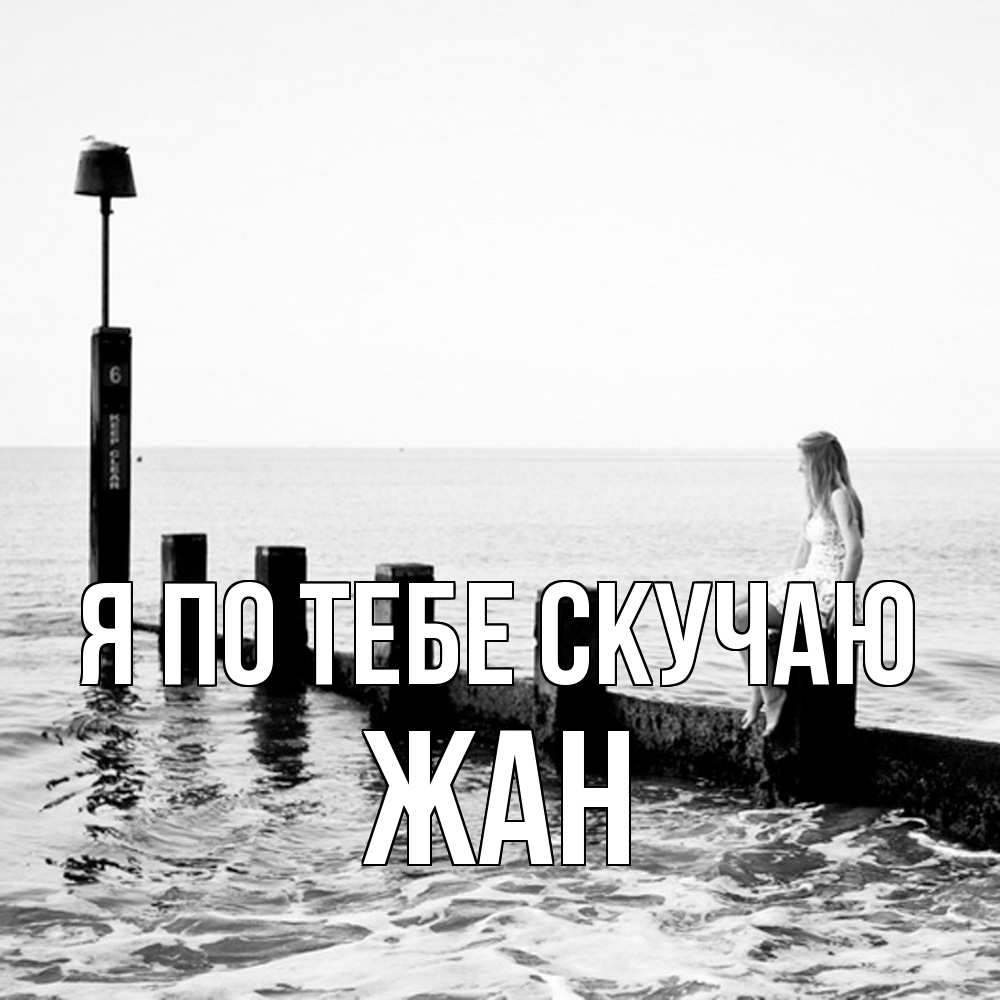 Открытка на каждый день с именем, Жан Я по тебе скучаю вода Прикольная открытка с пожеланием онлайн скачать бесплатно 