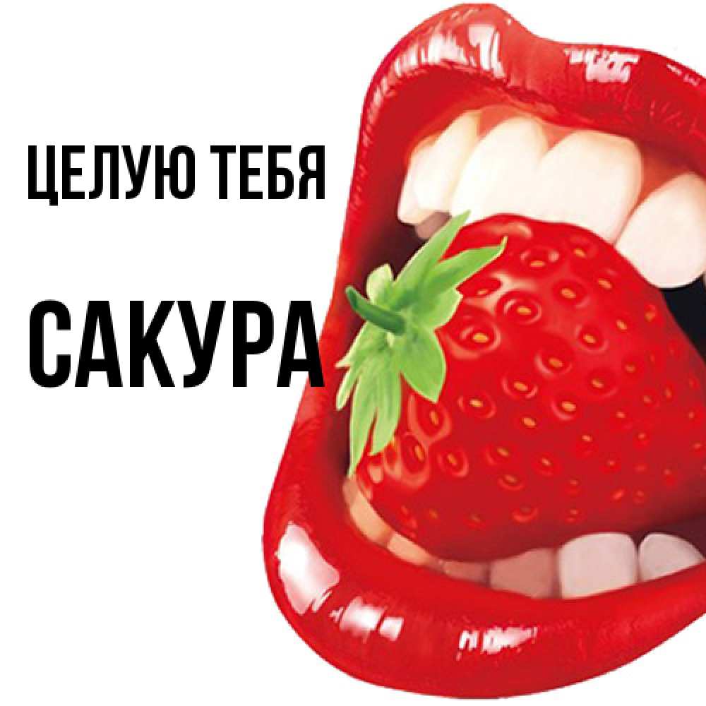 Открытка на каждый день с именем, Сакура Целую тебя открытка с яркими губами Прикольная открытка с пожеланием онлайн скачать бесплатно 