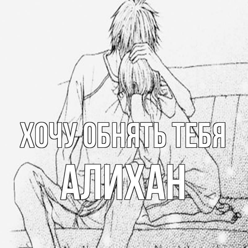 Открытка с именем, Алихан, Хочу обнять тебя