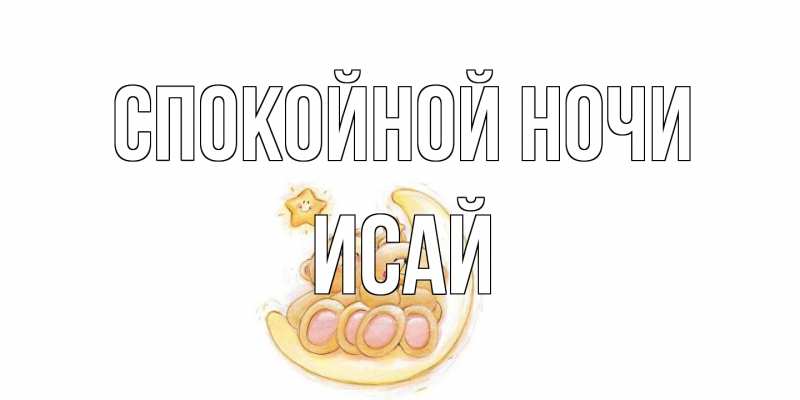 Открытка с именем, Исай, Спокойной ночи