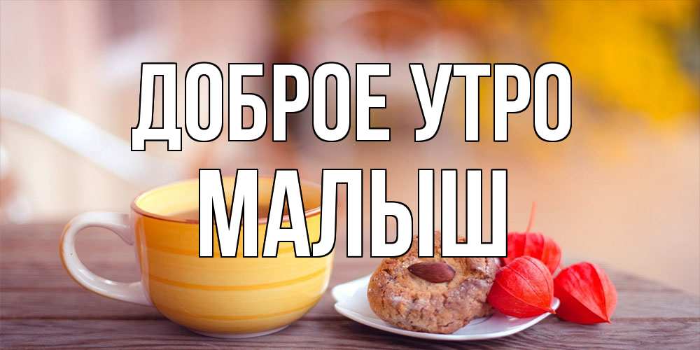 Открытка на каждый день с именем, Малыш Доброе утро добрейшее утречко с кофе Прикольная открытка с пожеланием онлайн скачать бесплатно 