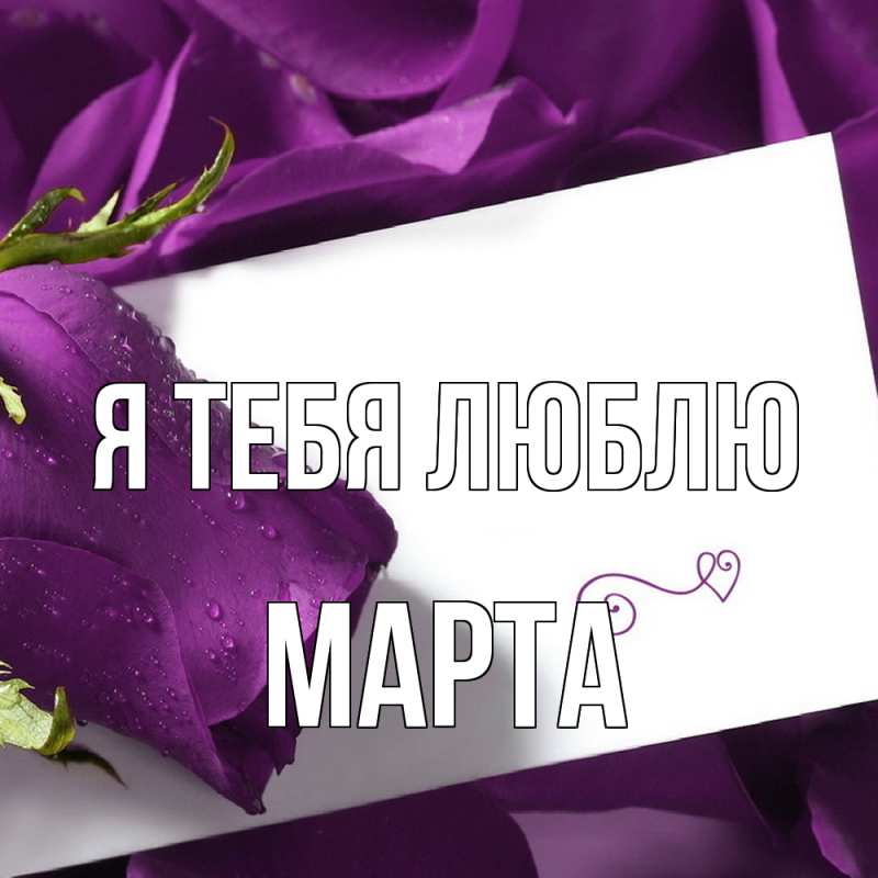 Картинка Я тебя люблю, Марта