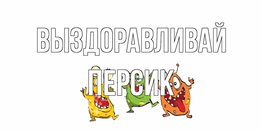 Открытка на каждый день с именем, Персик Выздоравливай бациллы пляшут Прикольная открытка с пожеланием онлайн скачать бесплатно 