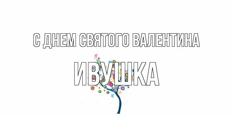 Картинка С днем Святого Валентина, Ивушка