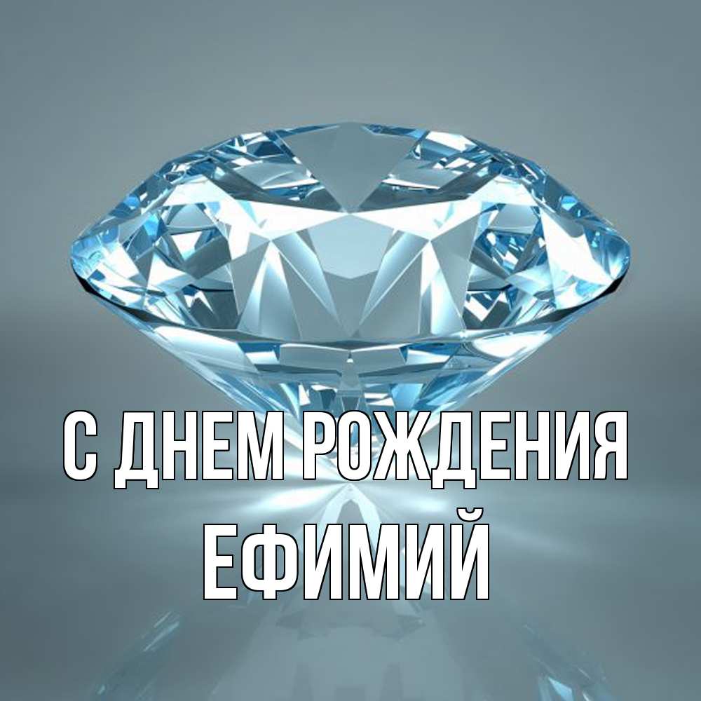 Открытка на каждый день с именем, Ефимий С днем рождения с бриллиантом голубого цвета Прикольная открытка с пожеланием онлайн скачать бесплатно 