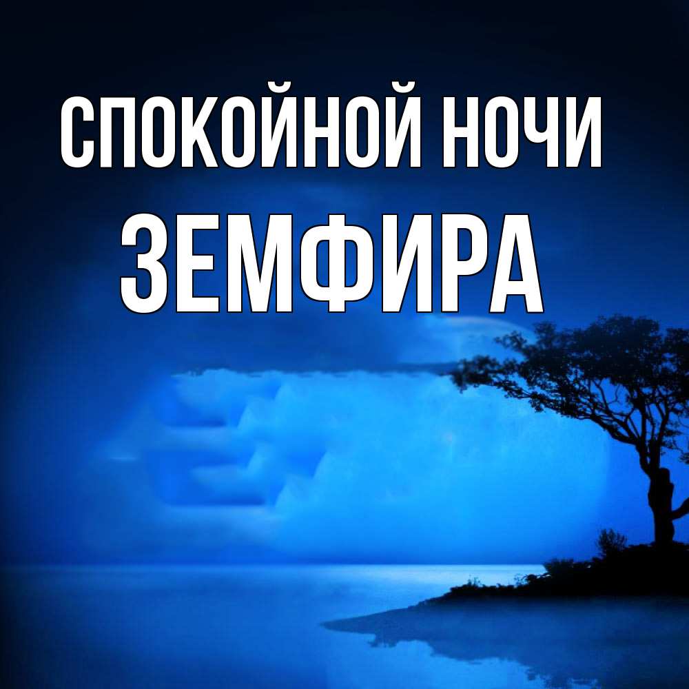 Открытка на каждый день с именем, Земфира Спокойной ночи ночное побережье Прикольная открытка с пожеланием онлайн скачать бесплатно 
