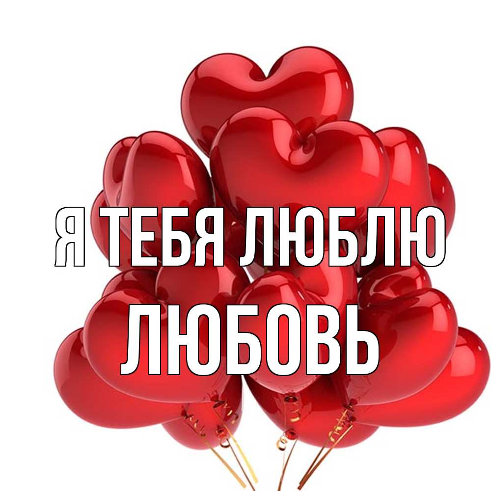 Открытка на каждый день с именем, Любовь Я тебя люблю бордовые шары Прикольная открытка с пожеланием онлайн скачать бесплатно 