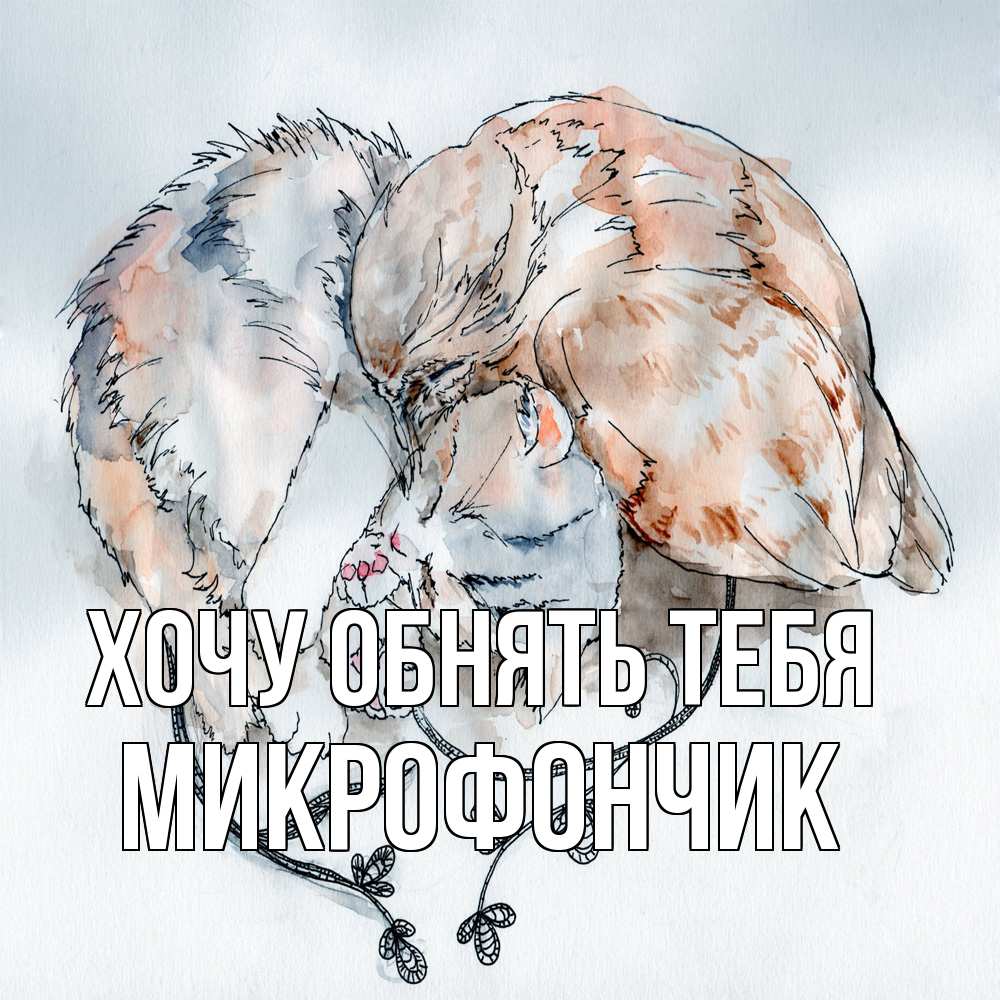 Открытка на каждый день с именем, Микрофончик Хочу обнять тебя можно быть вместе даже когда очень разные Прикольная открытка с пожеланием онлайн скачать бесплатно 