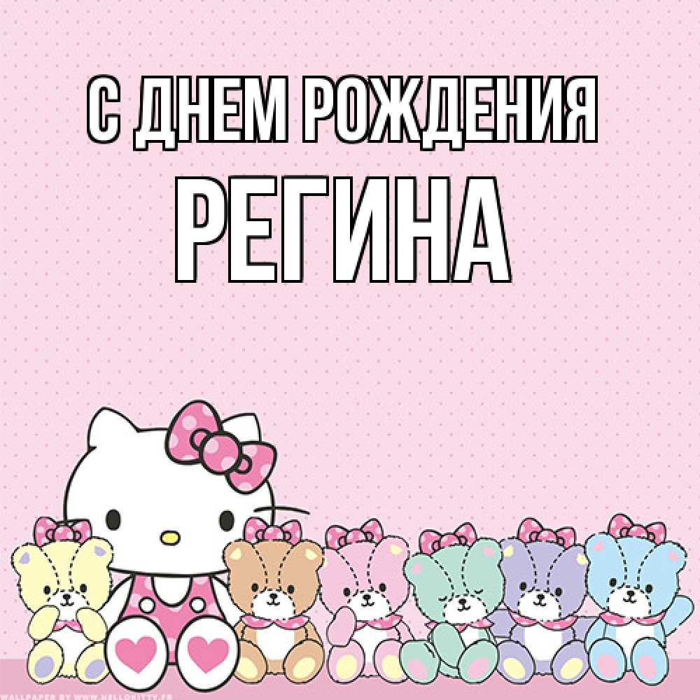 Открытка на каждый день с именем, Регина С днем рождения Мишки Прикольная открытка с пожеланием онлайн скачать бесплатно 