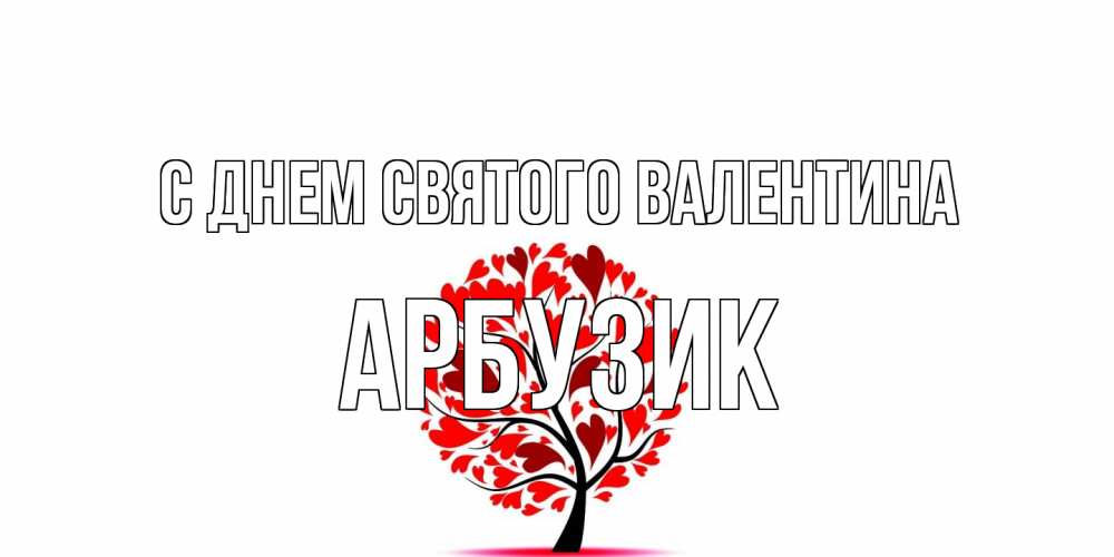 Открытка на каждый день с именем, Арбузик С днем Святого Валентина листья на дереве в виде сердца на 14 февраля Прикольная открытка с пожеланием онлайн скачать бесплатно 
