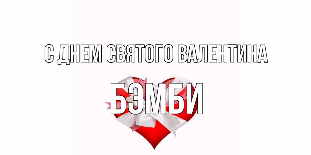 Открытка на каждый день с именем, Бэмби С днем Святого Валентина сердечко на 14 февраля  для моей девушки подписать именем Прикольная открытка с пожеланием онлайн скачать бесплатно 