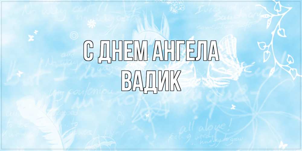 Открытка на каждый день с именем, Вадик С днем ангела абстрактная открытка на день ангела Прикольная открытка с пожеланием онлайн скачать бесплатно 