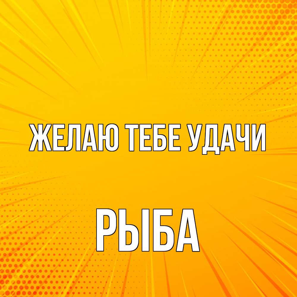 Открытка на каждый день с именем, Рыба Желаю тебе удачи фон Прикольная открытка с пожеланием онлайн скачать бесплатно 