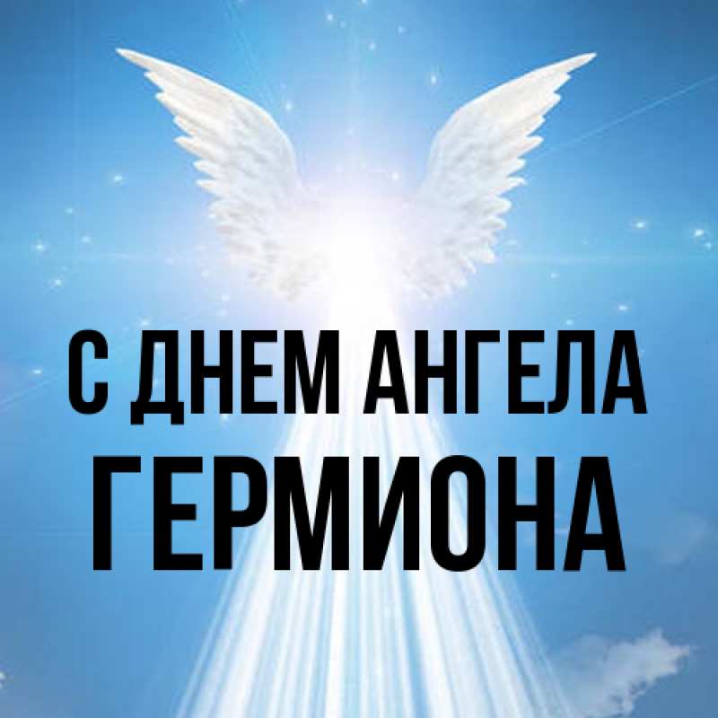 Открытка с именем, Гермиона, С днем ангела