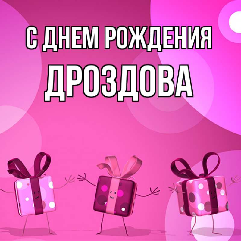 Картинка С днем рождения, Дроздова