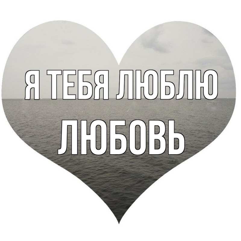 Картинка Я тебя люблю, Любовь