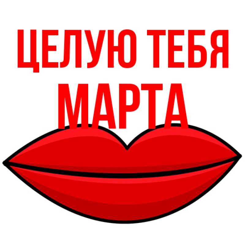 Картинка Целую тебя, Марта