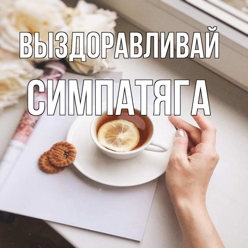 Картинка Выздоравливай, Симпатяга