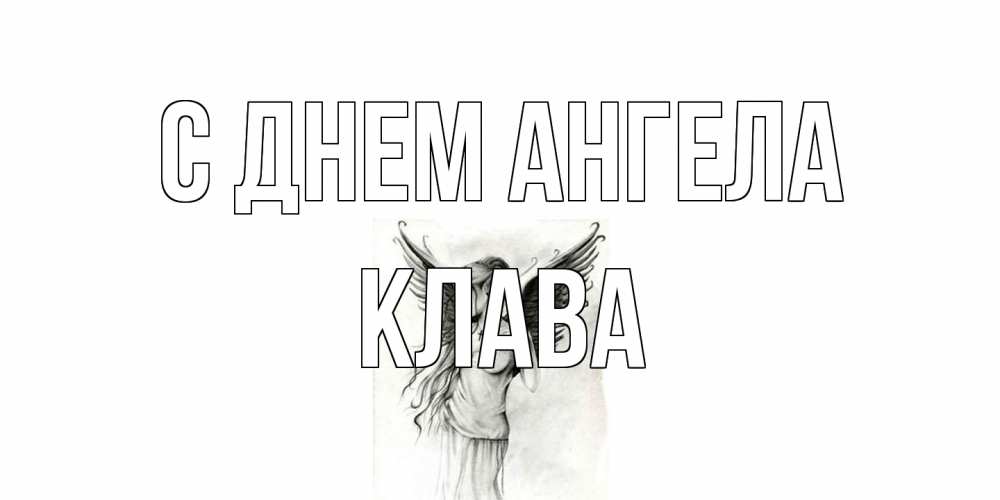 Открытка на каждый день с именем, Клава С днем ангела С днем Ангела, поздравления ко дню ангела Прикольная открытка с пожеланием онлайн скачать бесплатно 