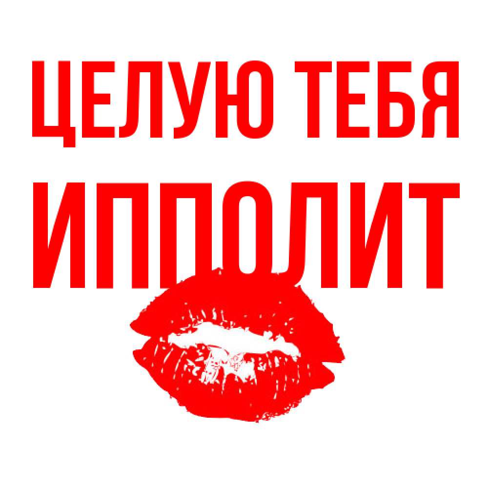Открытка на каждый день с именем, Ипполит Целую тебя помада и губы Прикольная открытка с пожеланием онлайн скачать бесплатно 
