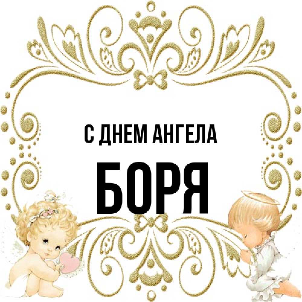 Открытка на каждый день с именем, Боря С днем ангела с именинами поздравляют два красивых ангела. Один с сердечком другой молится Прикольная открытка с пожеланием онлайн скачать бесплатно 