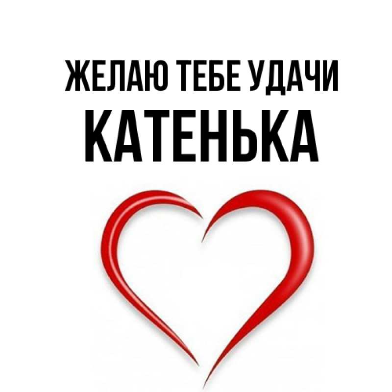 Картинка Желаю тебе удачи, Катенька