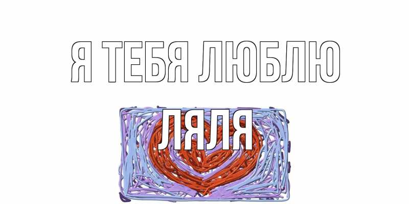 Открытка с именем, Ляля, Я тебя люблю