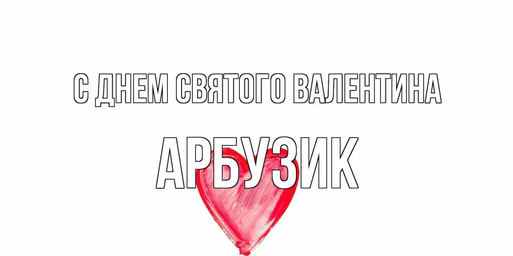 Открытка на каждый день с именем, Арбузик С днем Святого Валентина сердце нарисованное Прикольная открытка с пожеланием онлайн скачать бесплатно 