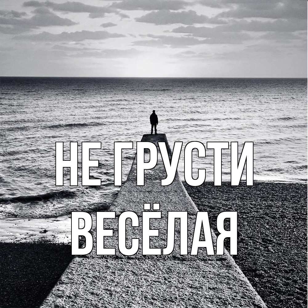Открытка на каждый день с именем, Весёлая Не грусти море Прикольная открытка с пожеланием онлайн скачать бесплатно 