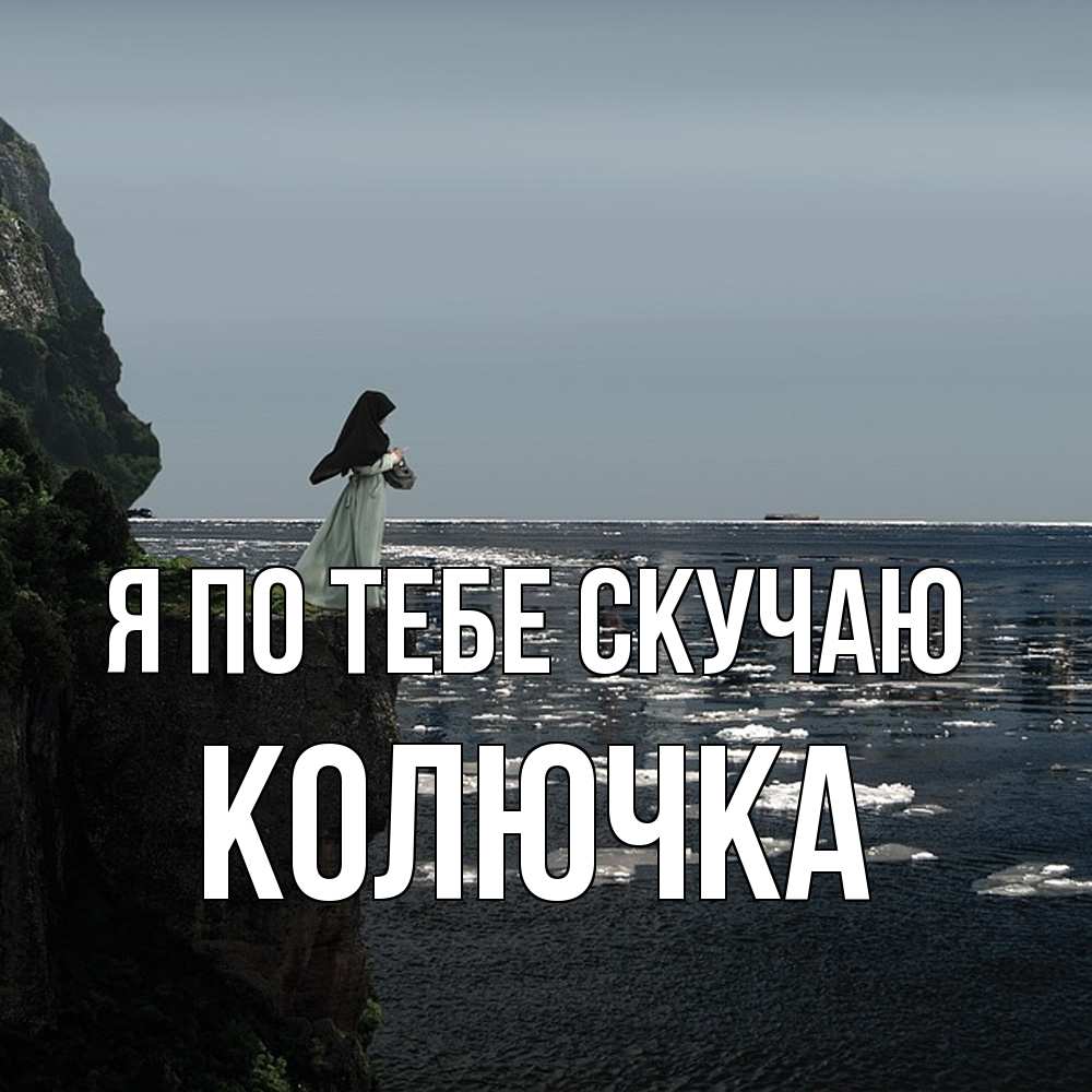 Открытка на каждый день с именем, Колючка Я по тебе скучаю жду тебя или в монастырь Прикольная открытка с пожеланием онлайн скачать бесплатно 