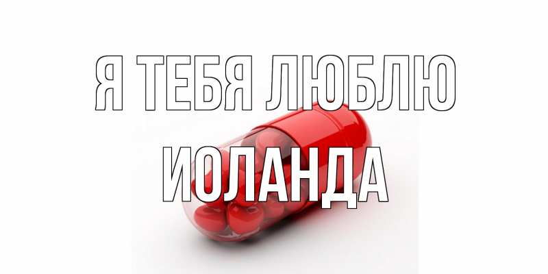 Картинка Я тебя люблю, Иоланда
