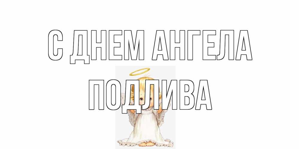 Открытка на каждый день с именем, Подлива С днем ангела ангелочек, нимб Прикольная открытка с пожеланием онлайн скачать бесплатно 