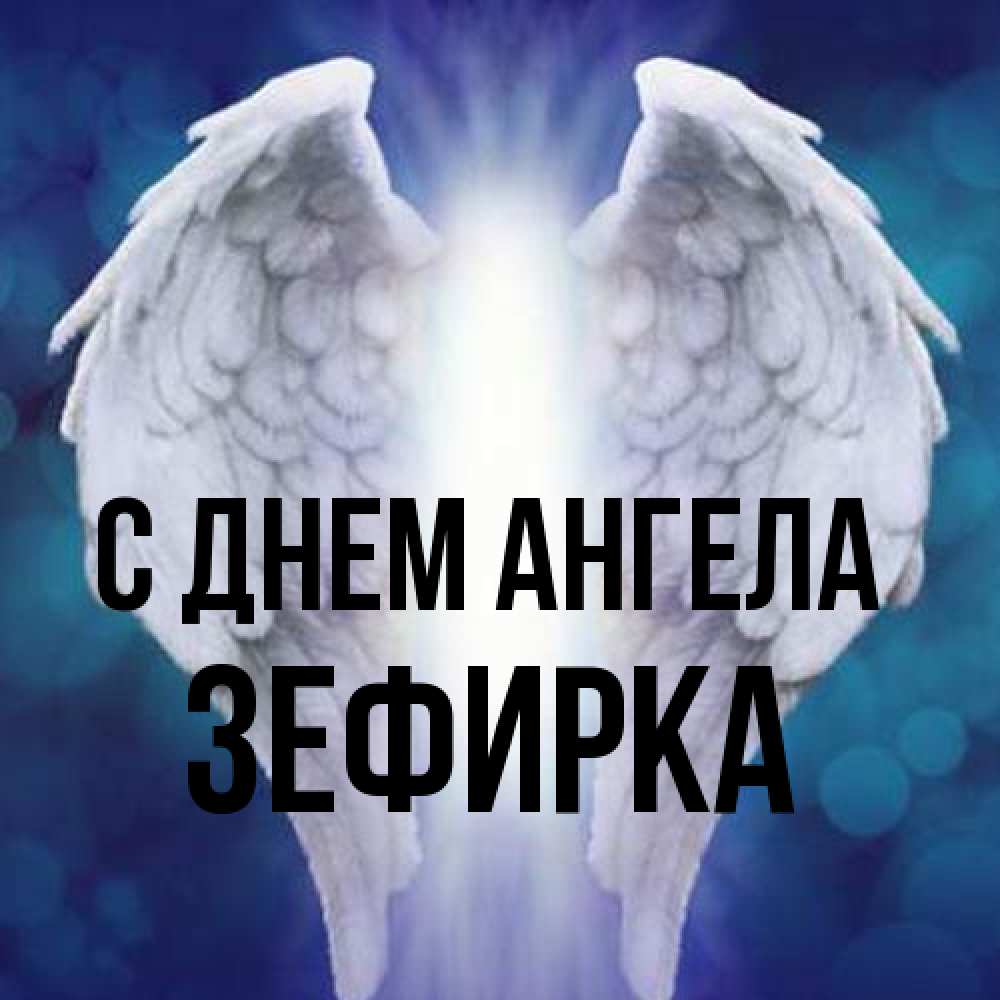 Открытка на каждый день с именем, зефирка С днем ангела синий фон и крылышки Прикольная открытка с пожеланием онлайн скачать бесплатно 