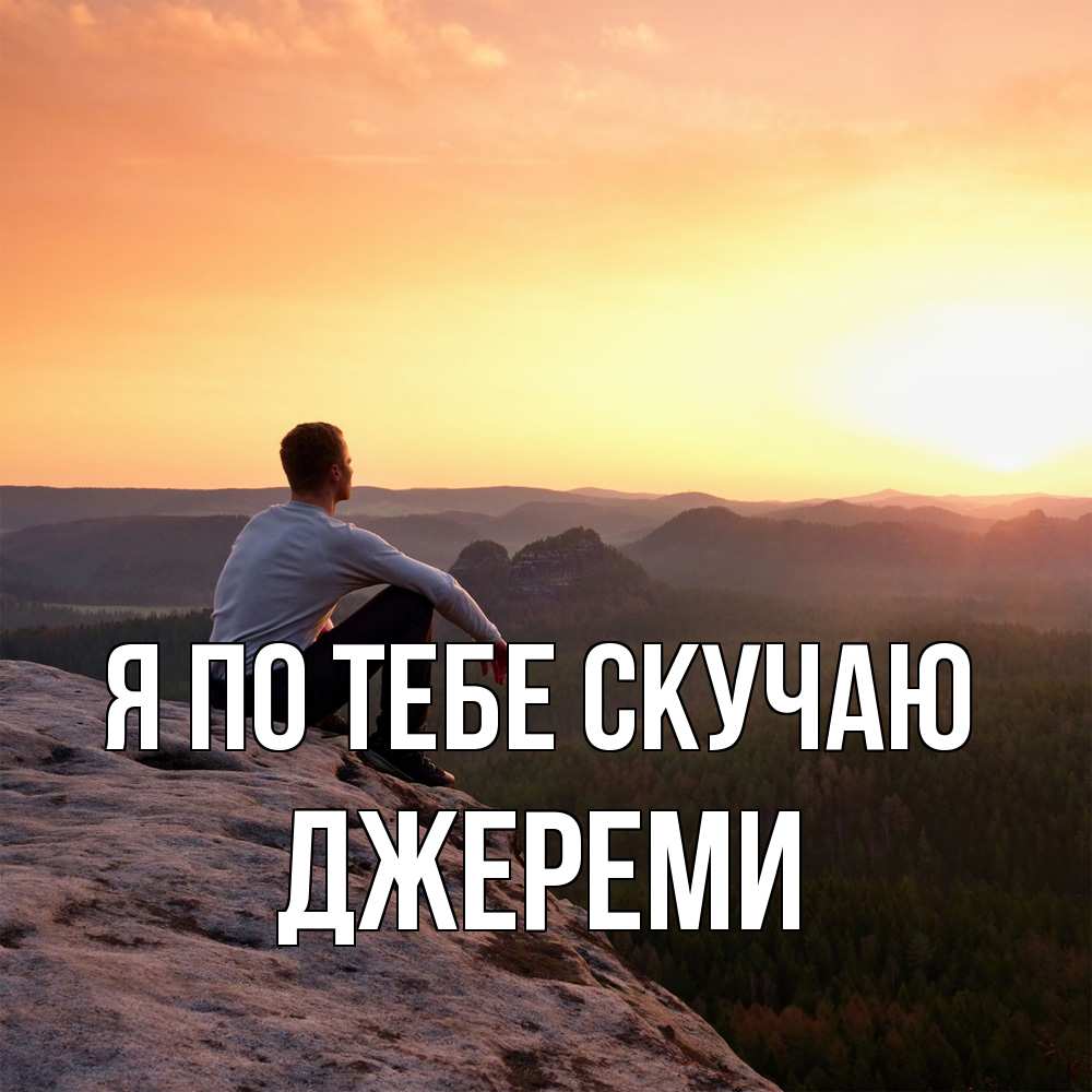 Открытка на каждый день с именем, Джереми Я по тебе скучаю открытка про скучашки 1 Прикольная открытка с пожеланием онлайн скачать бесплатно 